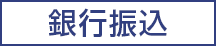 銀行振り込み